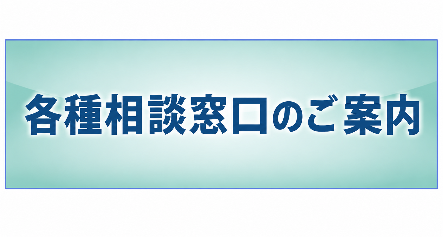 窓口案内
